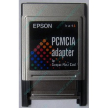 Переходник с Compact Flash (CF) на PCMCIA в Альметьевске, адаптер Compact Flash (CF) PCMCIA Epson купить (Альметьевск)