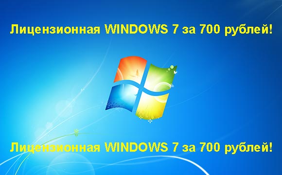 Недорогая лицензионная Windows 7 в Альметьевске, купить дёшево лицензионную Windows 7. Акция: распродажа Windows! (Альметьевск)